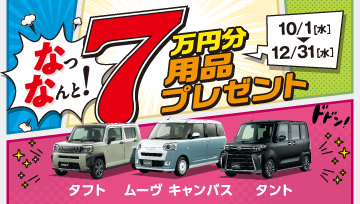 用品7万円プレゼントキャンペーン